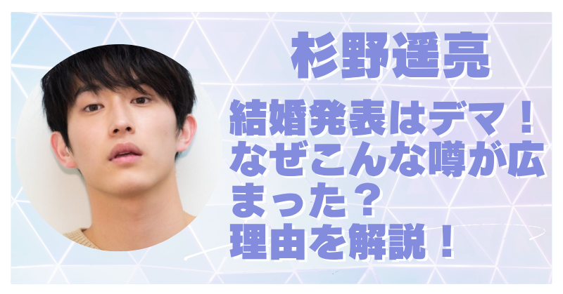 杉野遥亮の結婚発表はデマ？なぜ理由もなく噂が広がるのか徹底解説！