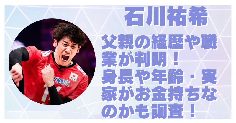 石川祐希の父親の職業が判明！年齢や身長・実家はお金持ちなのか調査まとめ！