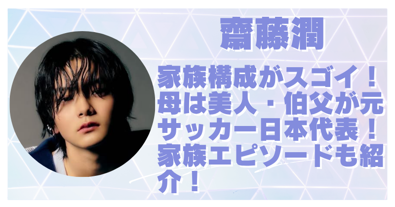 齋藤潤の家族構成が話題！美人な母親や伯父・中西哲生との関係も徹底調査！