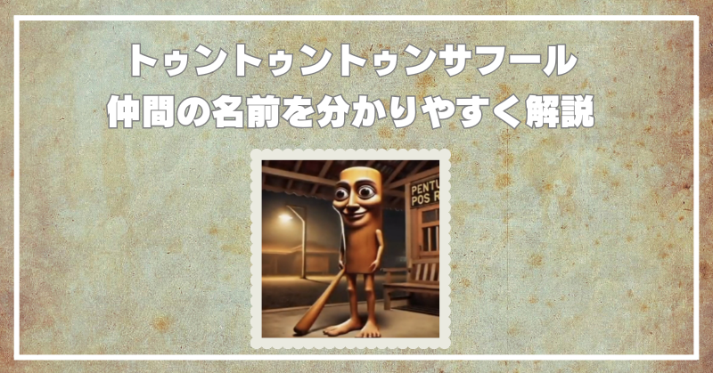 トゥントゥントゥンサフールの仲間の名前は？キャラ相関図と魅力を分かりやすく解説！