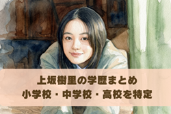 上坂樹里の高校・大学