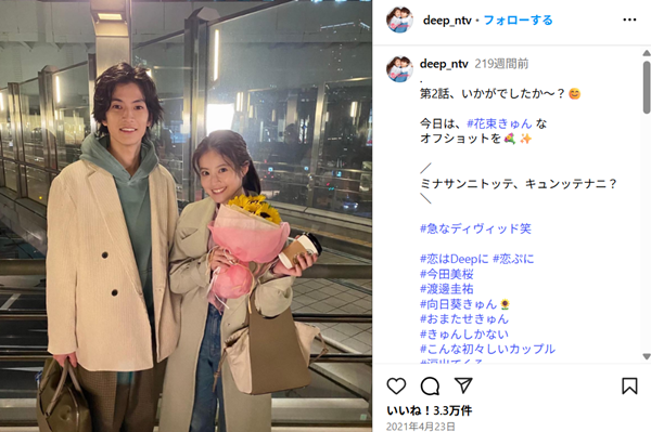 恋はDeepにインスタ
今田美桜と渡邊圭祐