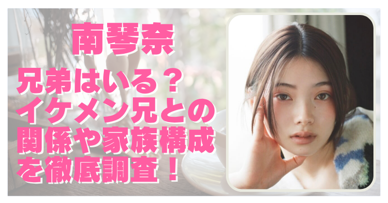 南琴奈 兄弟について書いた記事のアイキャッチ