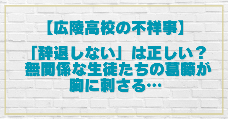 広陵高校の不祥事でも出場辞退せず｜それでも無関係な生徒たちは、何を感じているのか？