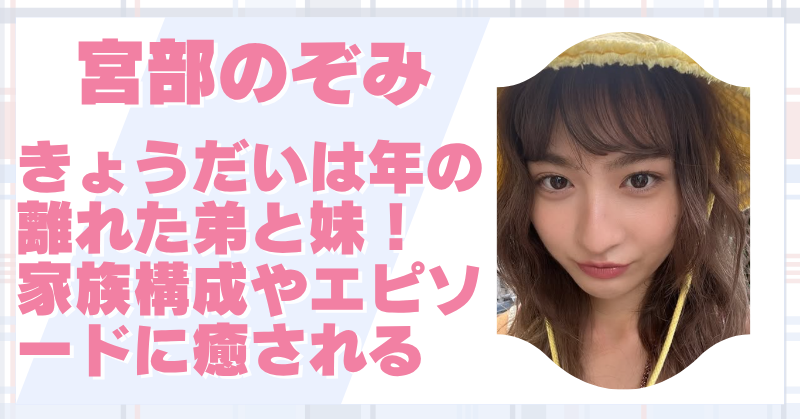 宮部のぞみの弟と妹の年齢差に驚き！兄弟のエピソードや家族構成を詳しく調査！