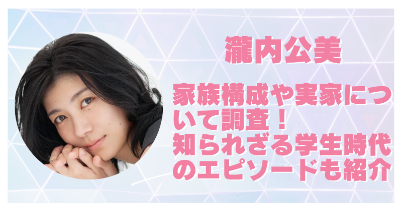 瀧内公美の家族構成と結婚の噂を調査！実家や学生時代のエピソードを紹介！