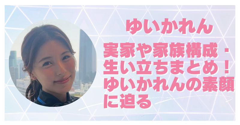 ゆいかれんの実家はお金持ち？幼少期や生い立ちを徹底調査！