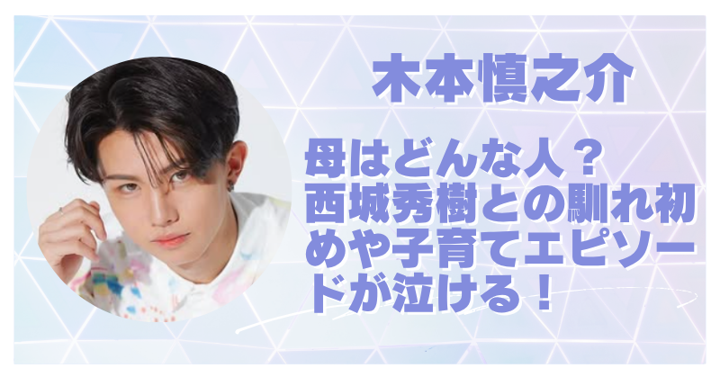 木本慎之介の母はどんな人？西城秀樹との馴れ初めや家族構成・子育てエピソードを徹底調査