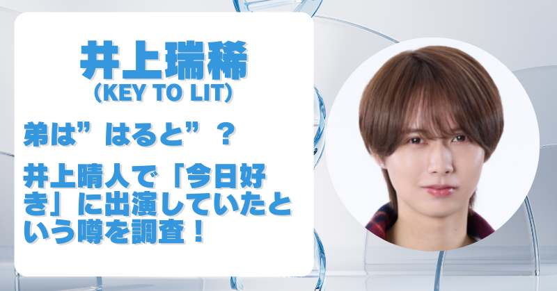 井上瑞稀の弟は「はると」という名前？井上晴人で今日好きに出演していたのか調査！