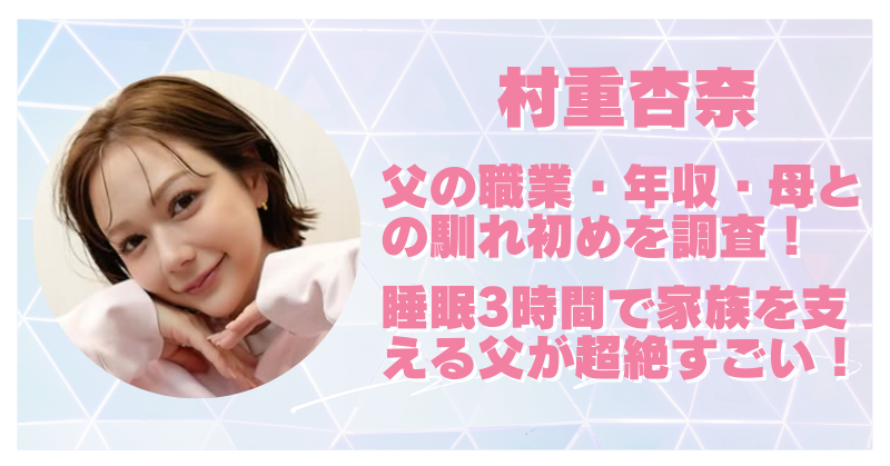 村重杏奈の父の職業は建設関係？年収や家族構成・母との馴れ初めも調査！