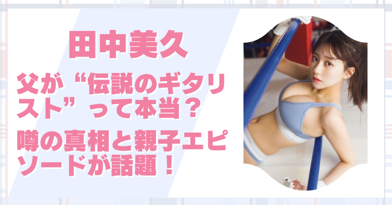 田中美久 父 ギタリスト について書いた記事のアイキャッチ