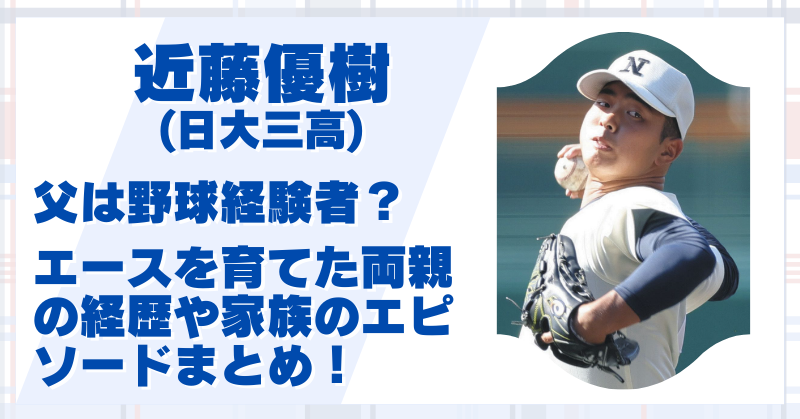 日大三高・近藤優樹の父は野球経験者？エースを育てた両親の経歴やエピソードを徹底調査！