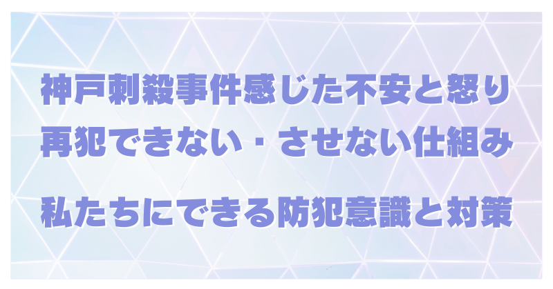 神戸刺殺事件｜再犯できない仕組み作りと安心につながる防犯への意識