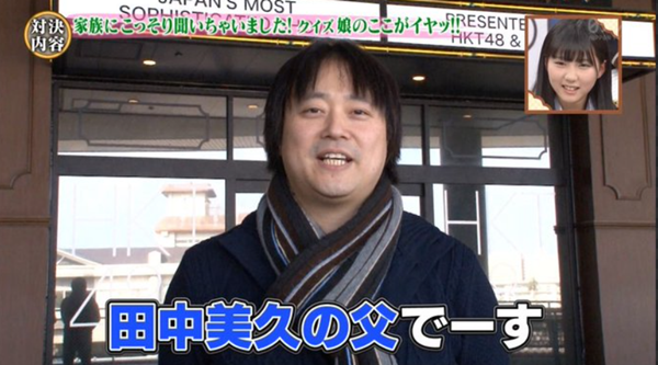 2016年頃の田中美久の父