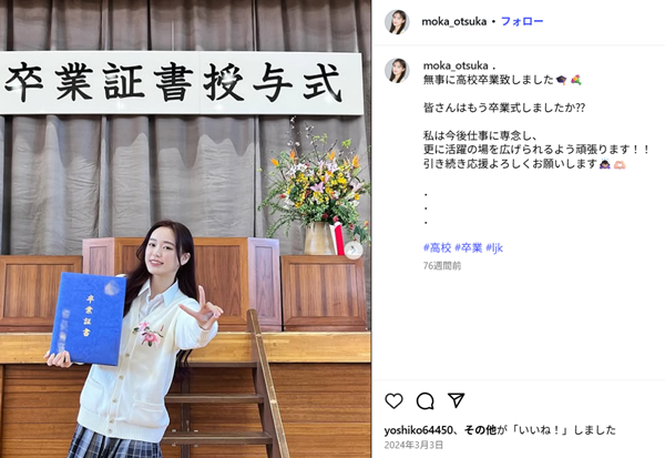 大塚萌香の高校卒業時の写真