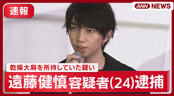 遠藤健慎が逮捕された速報ニュースの切り抜き
