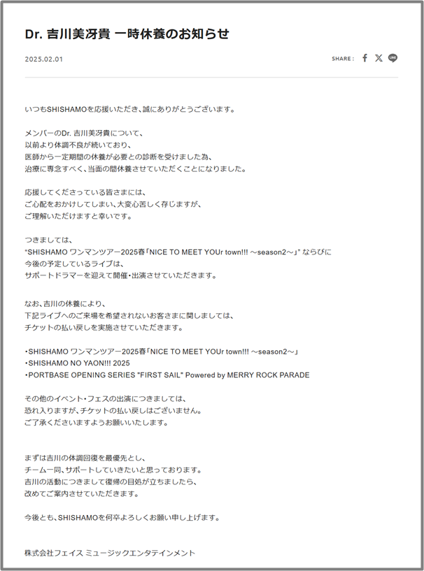 SHISHAMO吉川の体調不良に関しての文面の画像