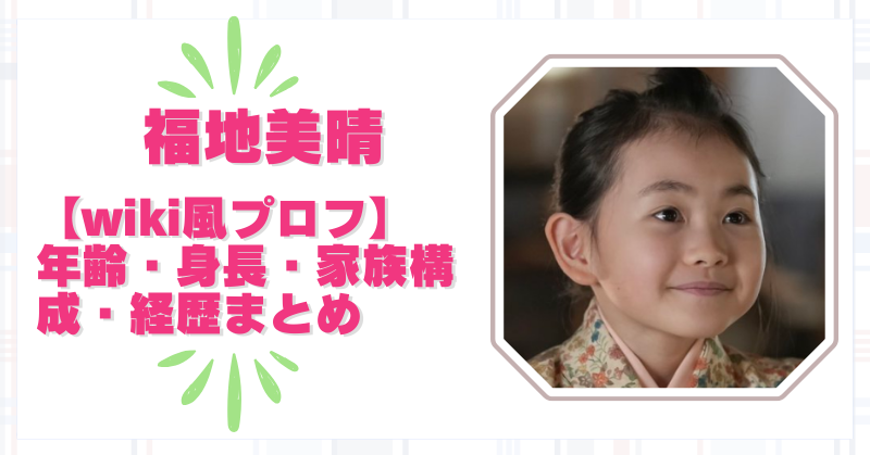 福地美晴のwiki風プロフィールまとめ！年齢・身長・出演作・家族情報も紹介