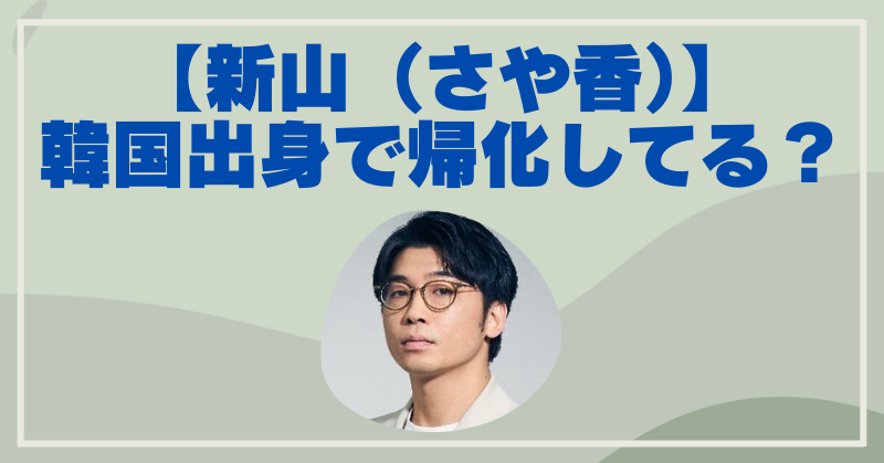 さや香の新山は韓国の出身で帰化している？噂の真相を徹底調査！