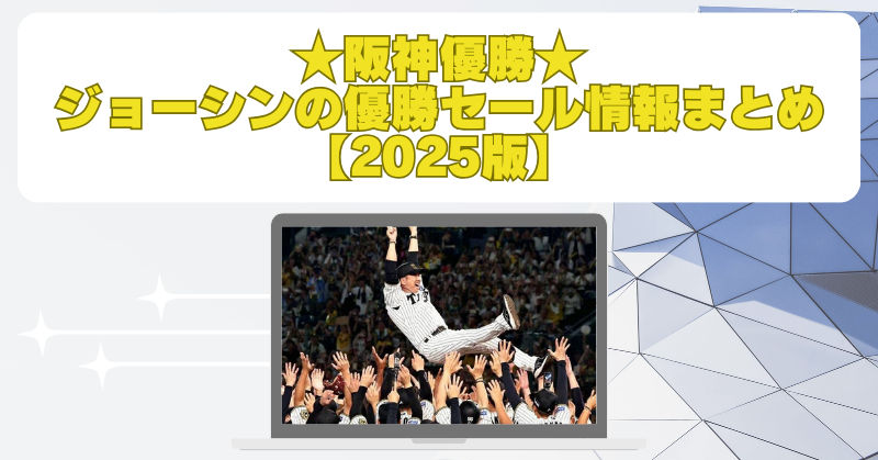 【2025年版】ジョーシン阪神優勝セールの狙い目家電4選！見切り品でも問題なし？