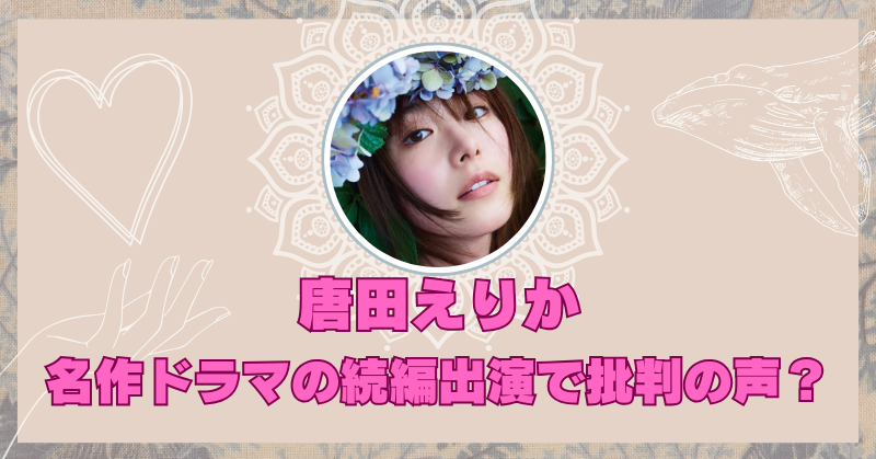 唐田えりか続編に出演で批判の声？『102回目のプロポーズ』キャストにも不満殺到？