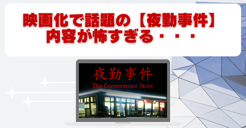 夜勤事件を知らない人必見！怖すぎるコンビニホラーゲームの魅力を分かりやすく簡単に解説！