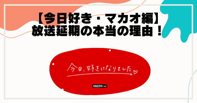 【今日好きマカオ編】放送延期の本当の理由！たいし・ありの炎上が深刻すぎた？