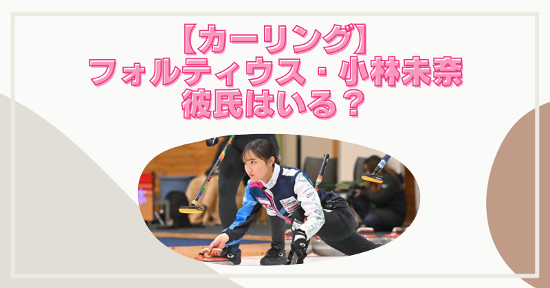 フォルティウス小林未奈に彼氏はいる？恋愛や結婚の噂を徹底調査！