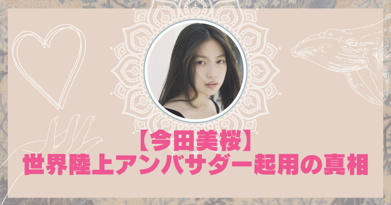 今田美桜の陸上の記録は？競技種目と成績・世界陸上アンバサダー起用の真相を調査