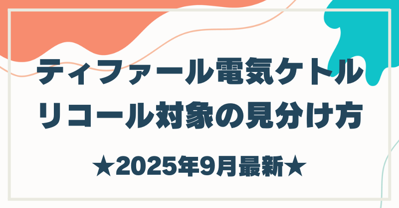 ティファール電気ケトルがリコール対象か知りたい方必見！見分け方と対応まとめ！