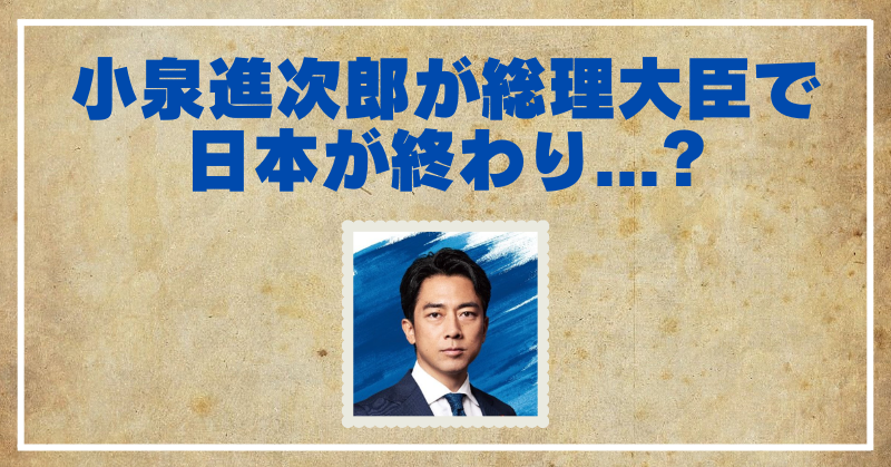 小泉進次郎が総理大臣になったら日本は終わり？不安の理由とみんなの声まとめ