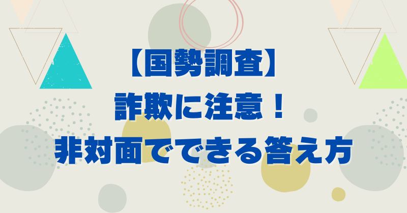 国勢調査2025はインターホン越しでOK？対面せずに安全に対応する方法