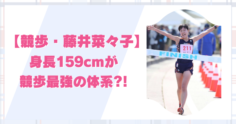藤井菜々子の身長は159cm！競歩に適した体型が最強すぎる理由5選！