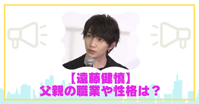 遠藤健慎のお父さんについて書いた記事のアイキャッチ画像