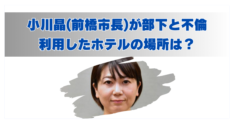 前橋市長の小川昌が部下と不倫したホテルはどこなのか？について書いた記事のアイキャッチ画像