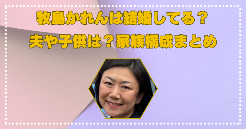 牧島かれんは結婚せず夫や子供はいない？政治家の父をもつ家族構成を紹介！