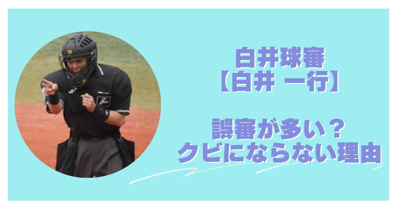 白井球審は誤審が多いのにクビにならない理由5選！NPBの闇が深すぎる？