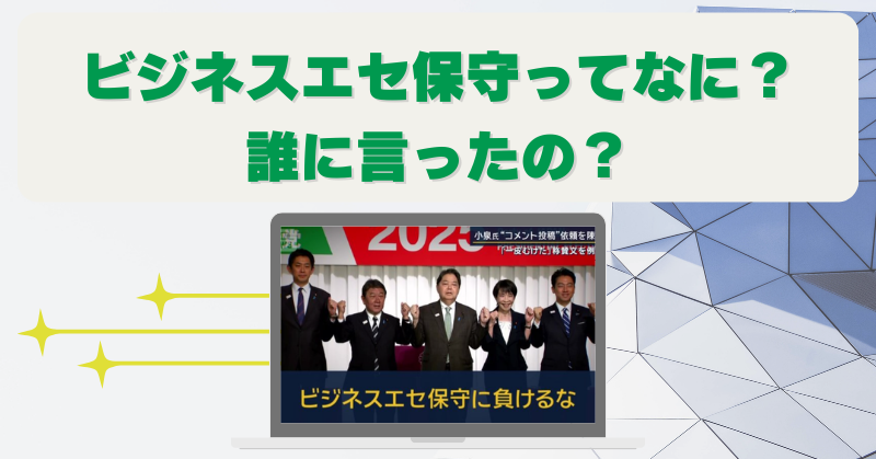 ビジネスエセ保守とは誰のこと？意味と該当人物を徹底解説！