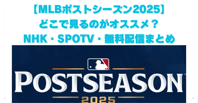 MLBポストシーズン2025の放送はNHKとSPOTV？無料視聴・配信サービスまとめ！