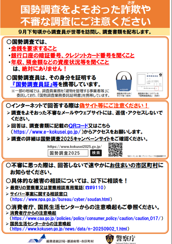 国勢調査2025注意喚起の書類