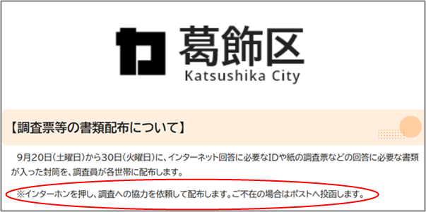 国勢調査について（葛飾区）