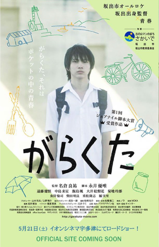 遠藤健慎主演の映画「がらくた」の画像