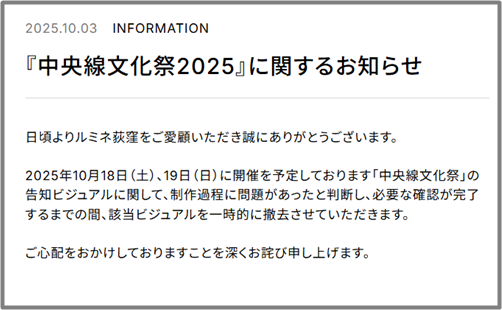 LUMINE「中央線文化祭2025」に関するお知らせ
