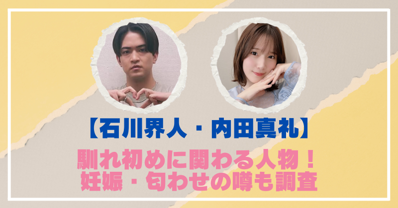 石川界人と内田真礼の馴れ初めは弟？妊娠や匂わせの噂の真相を調査！