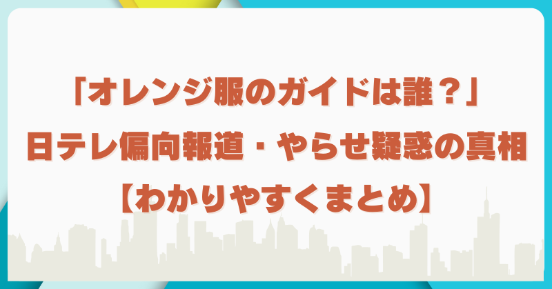 日テレのオレンジ服バスガイドは誰？偏向報道ややらせ疑惑が再燃中！