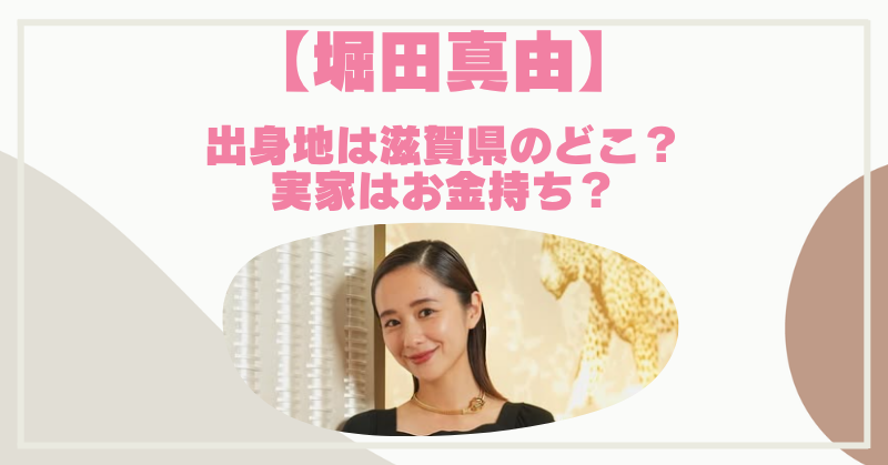 堀田真由は滋賀県のどこ出身なのかについて書いた記事のアイキャッチ