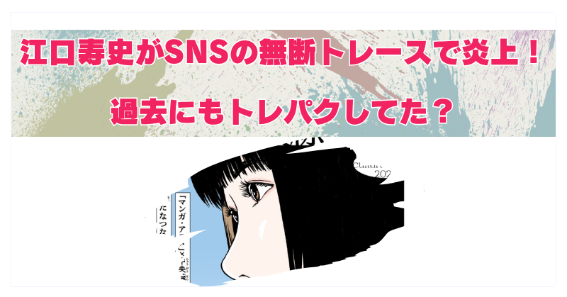 江口寿史のSNSトレース炎上を解説！トレパクは昔から有名だったのか？