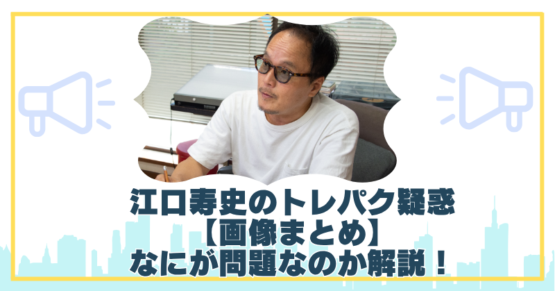 江口寿史のトレパク疑惑【画像まとめ】トレースの問題点を分かりやすく解説！