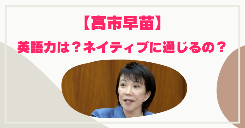 高市早苗は英語が話せるか？トランプ会談でスピーチの実力はネイティブに通じる？