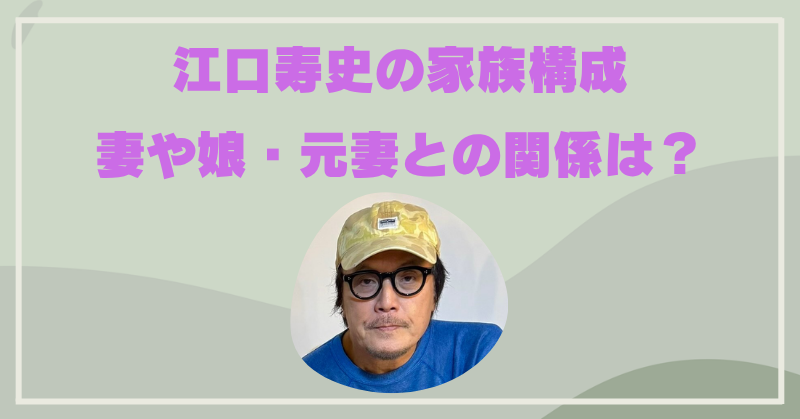 江口寿史の家族構成まとめ！妻・子供・元妻との関係や現在の家庭は？